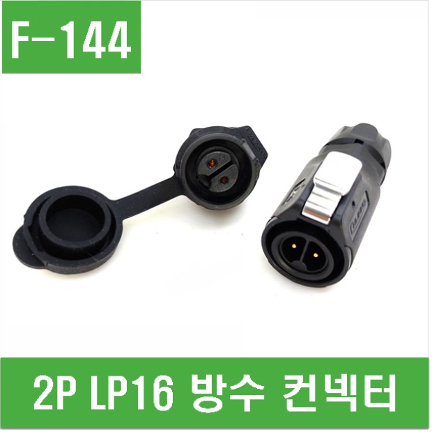 (F-144) 2P LP16 방수 컨넥터