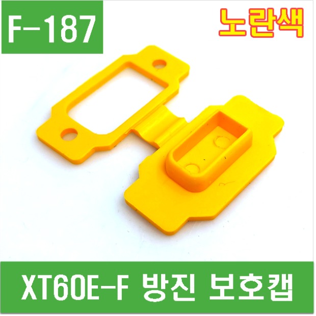 (F-187) XT60E-F 방진 보호캡 (노란색)