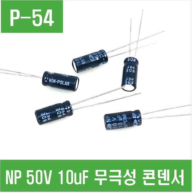 (P-54) NP 50V 10uF 무극성 콘덴서 (5개)