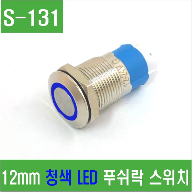 (S-131) 12mm 청색 LED 푸쉬락 스위치