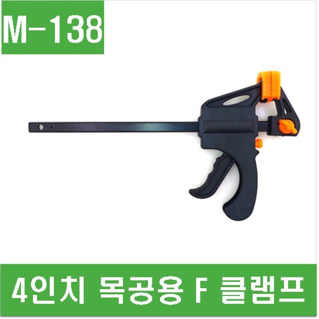 (M-138) 4인치 목공용 F 클램프