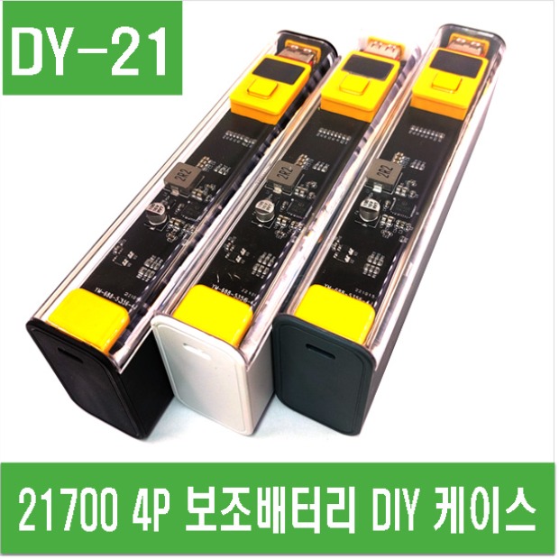 (DY-21) 21700 4P 보조배터리 DIY 케이스