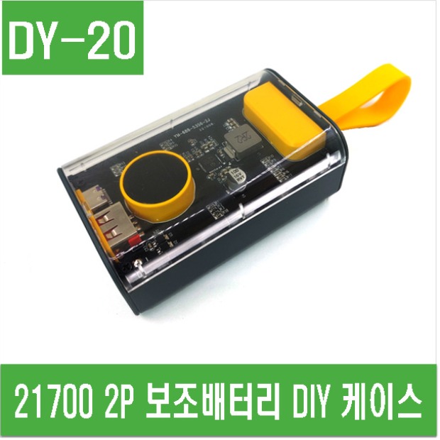 (DY-20) 21700 2P 보조배터리 DIY 케이스