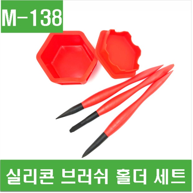 (M-138) 실리콘 브러쉬 홀더 세트