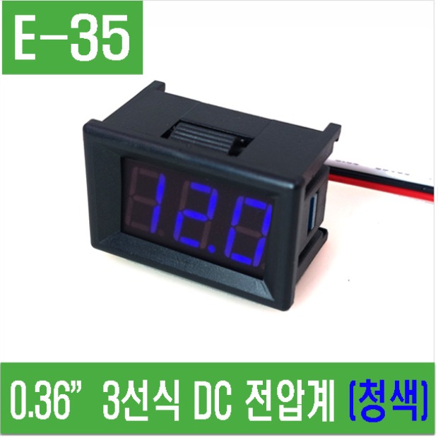 (E-35) 0.36”3선식 DC 전압계 (청색)