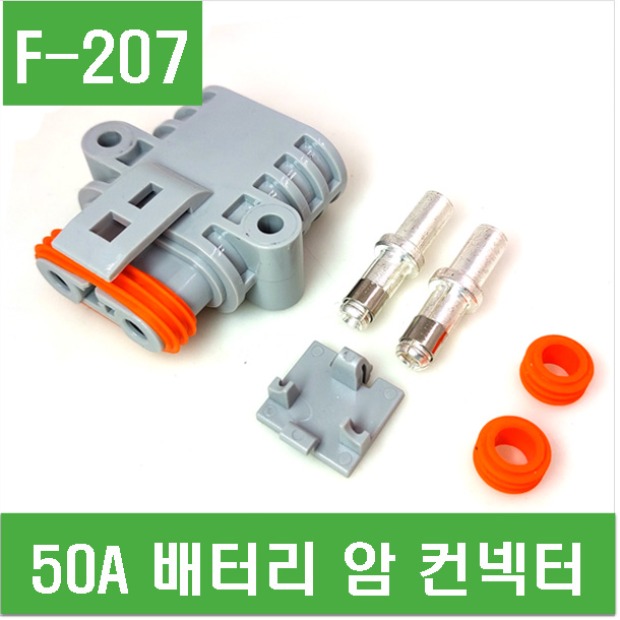 (F-207) 50A 배터리 암 컨넥터