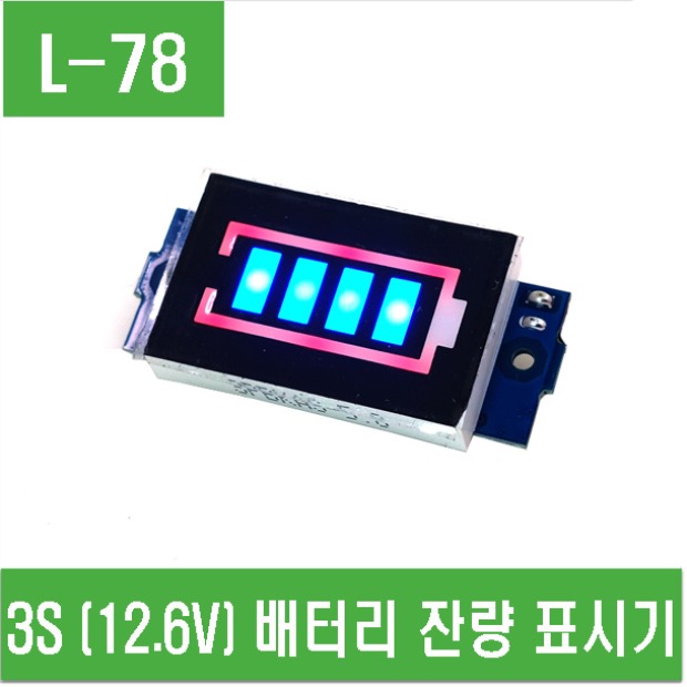 (L-78) 3S (12.6V) 배터리 잔량 표시기