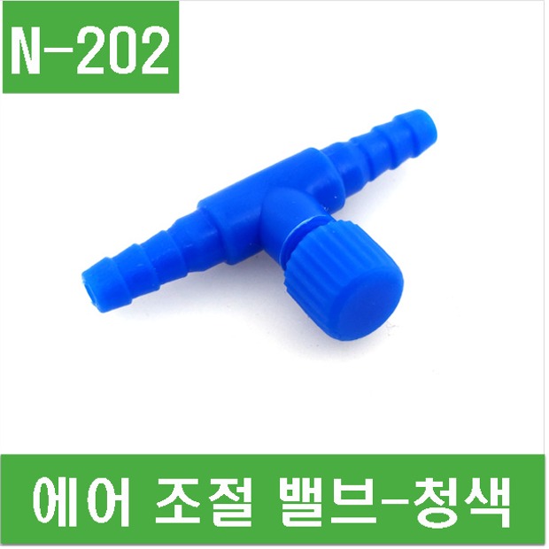 (N-202) 에어 조절 밸브-청색