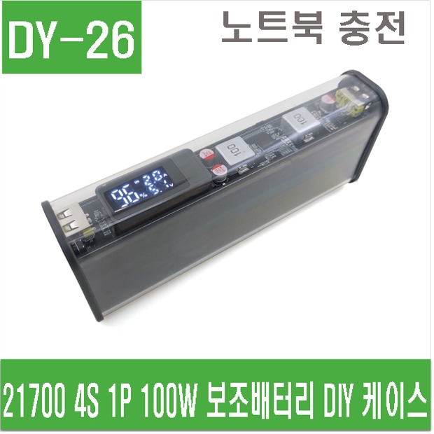 (DY-26) 21700 4S 1P 100W 보조배터리 DIY 케이스
