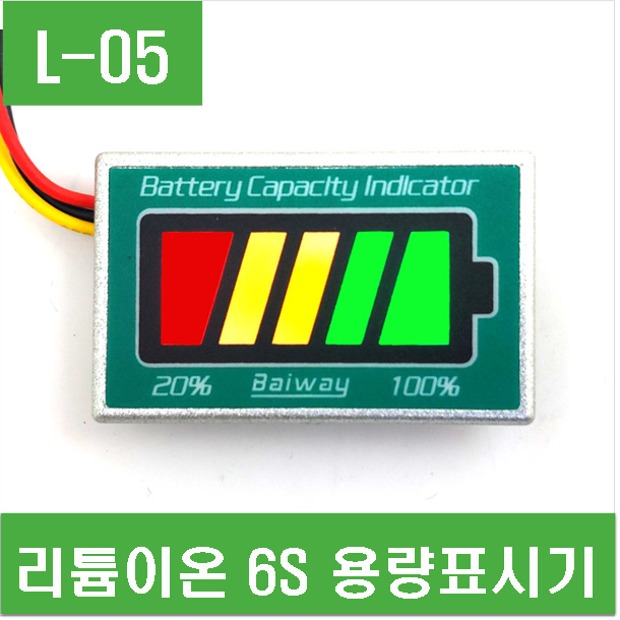 (L-05) 배터리 잔량표시기 5LED 리튬이온 6S용 용량표시기