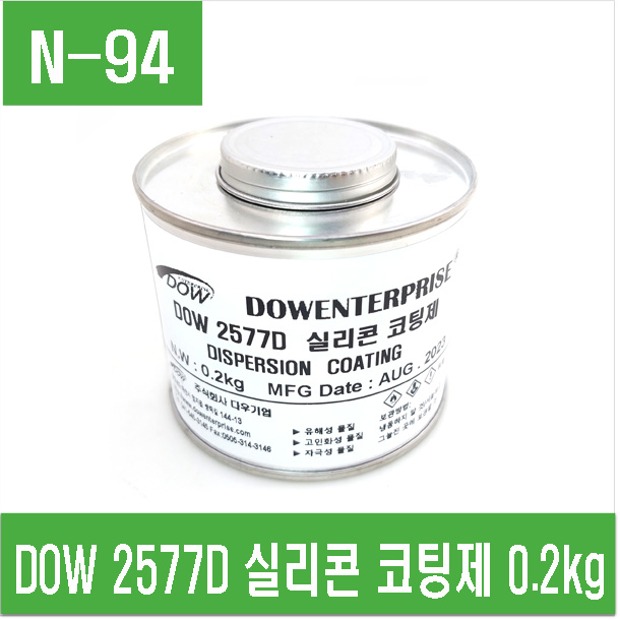 (N-94) DOW 2577D 실리콘 코팅제 0.2kg