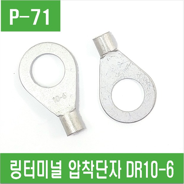 (P-71) 링터미널  링단자 압착단자 DR10-6