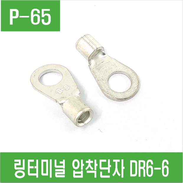 (P-65) 링터미널  링단자 압착단자 DR6-6
