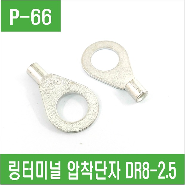(P-66) 링터미널 링단자 압착단자 DR8-2.5