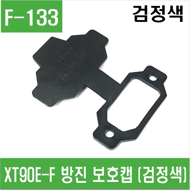 (F-133) XT90E-F 방진 보호캡 (검정색)