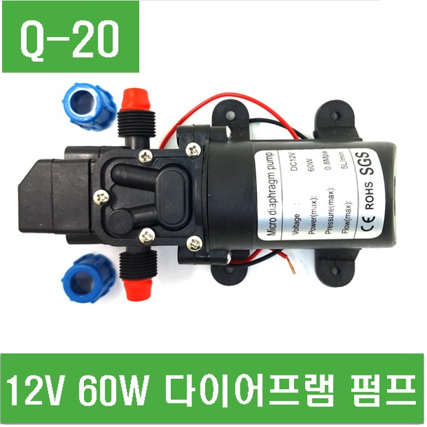 (Q-20) 12V 60W 다이어프램 펌프 (세차기 펌프)