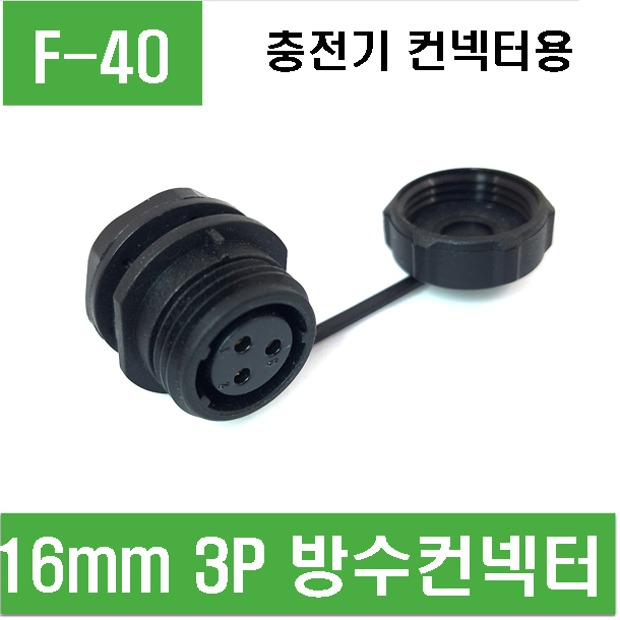 (F-40) 16mm 3P 방수컨넥터 (암단자)