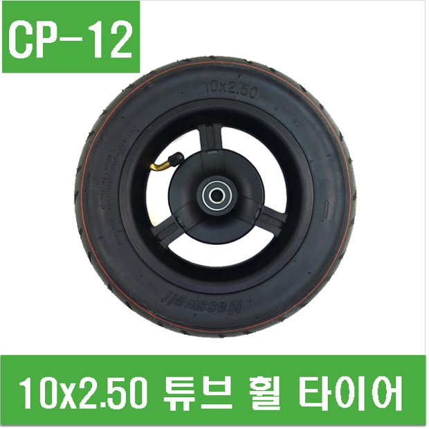 (CP-12) 10x2.50 튜브 휠 타이어 (전동 킥보드 10인치  타이어)