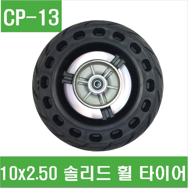 (CP-13) 10x2.50 솔리드 휠 타이어 (전동킥보드 10인치  통타이어)