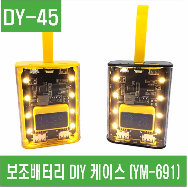 (DY-45) 보조배터리 DIY 케이스 (YM-691)