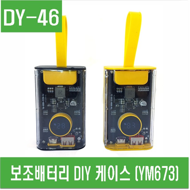 (DY-46) 보조배터리 DIY 케이스 (YM673)