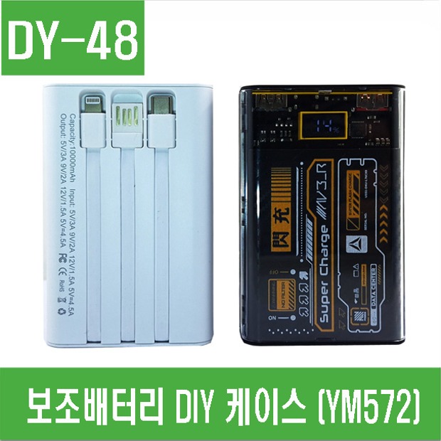 (DY-48) 보조배터리 DIY 케이스 (YM572) 18650용