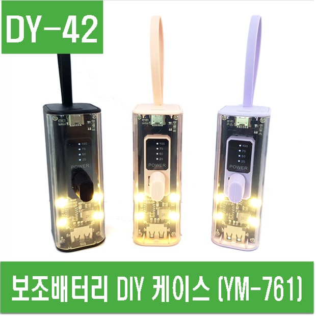 (DY-42) 보조배터리 DIY 케이스 (YM-761) 21700용