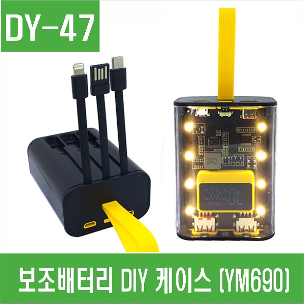 (DY-47) 보조배터리 DIY 케이스 (YM690)