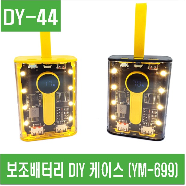 (DY-44) 보조배터리 DIY 케이스 (YM-699)