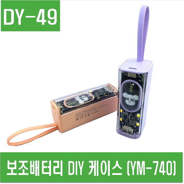 (DY-49) 보조배터리 DIY 케이스 (YM-740) 21700용