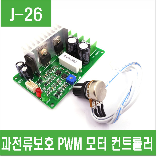 (J-26) 과전류보호 PWM 모터 컨트롤러