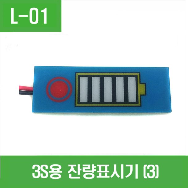 (L-01) 3S용 잔량표시기 (3)
