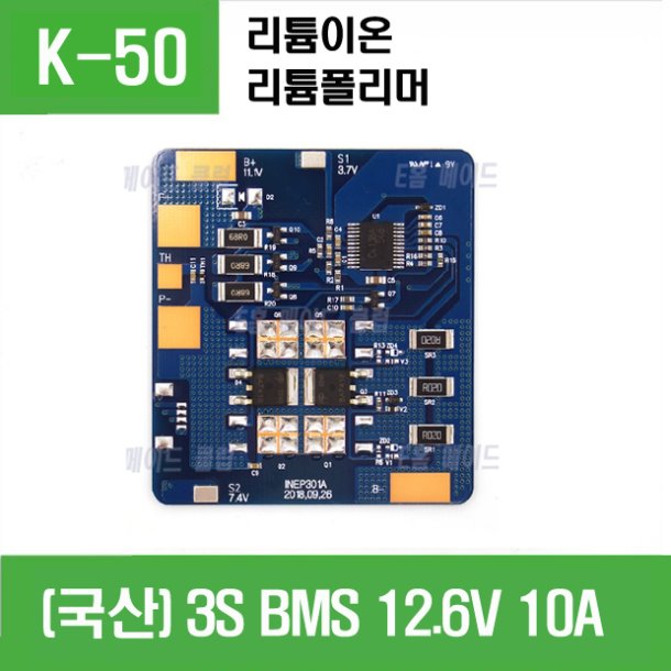 (K-50)  (국산) 3S BMS 12.6V 10A 리튬이온,리튬폴리머용