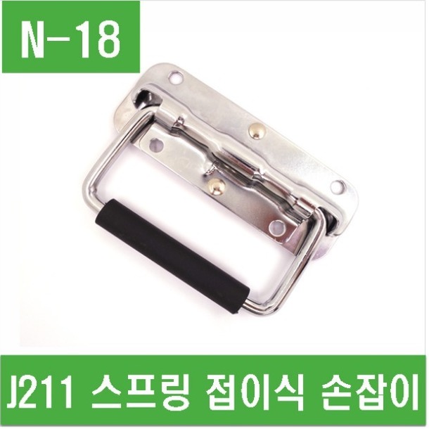 (N-18) J211 스프링 접이식 손잡이