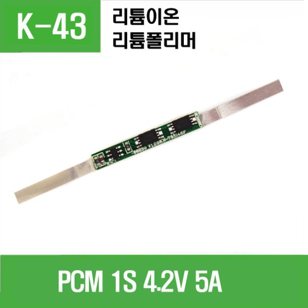 (K-43) 리튬이온폴리머용 PCM 1S 4.2V 5A