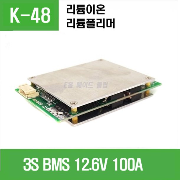(K-48) 3S BMS 12.6V 100A 리튬이온,리튬폴리머용