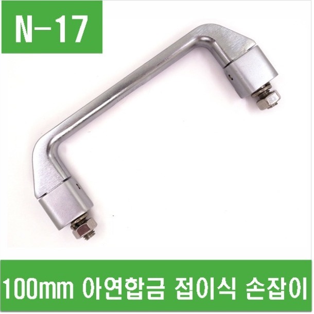 (N-17) 100mm 아연합금 접이식 손잡이  (LS515)