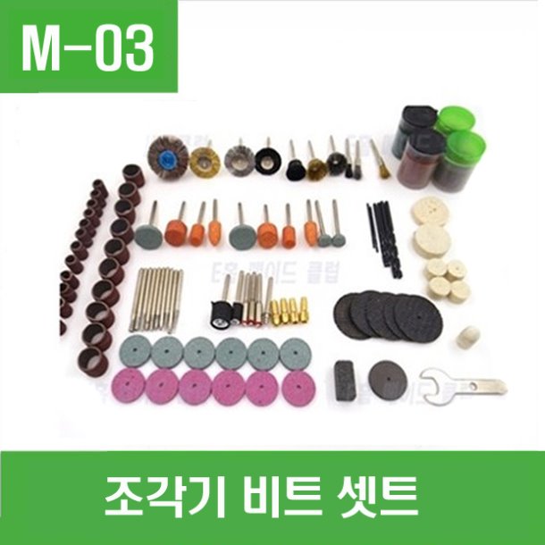 (M-03) 조각기 비트 셋트