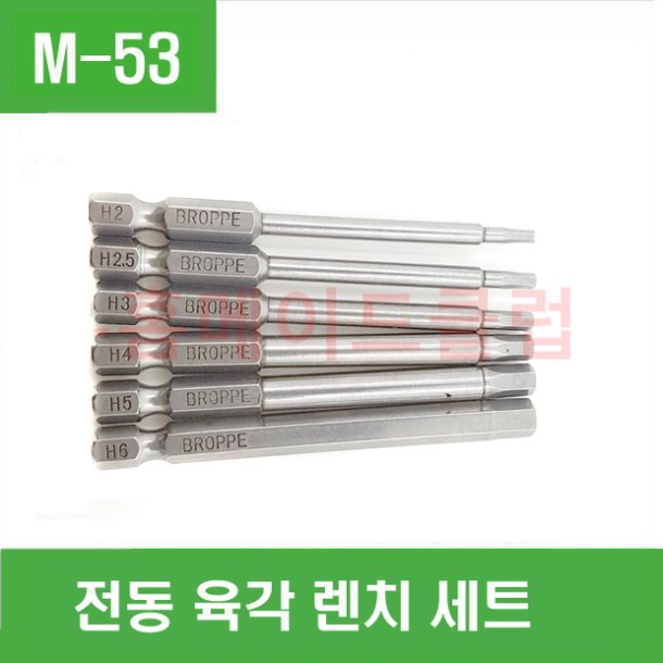 (M-53)(M-54)(M-55) 전동 육각 렌치 세트