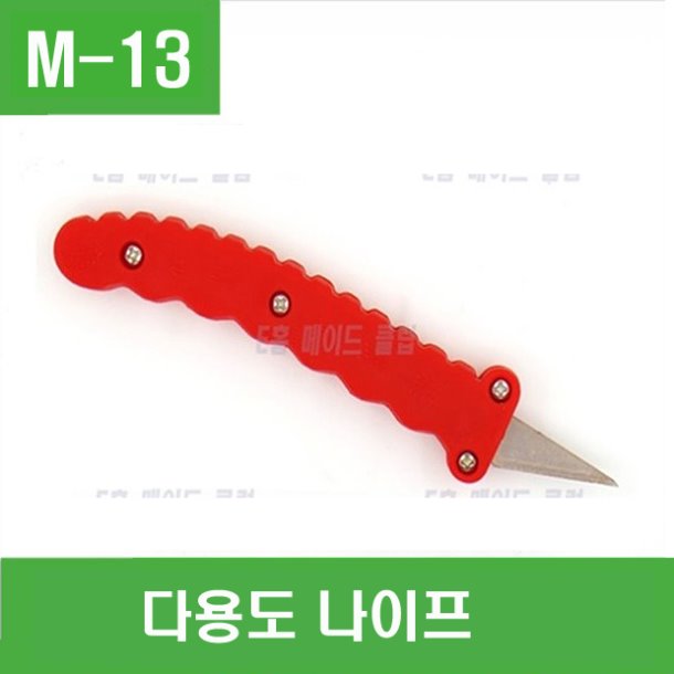 (M-13) 다용도 나이프