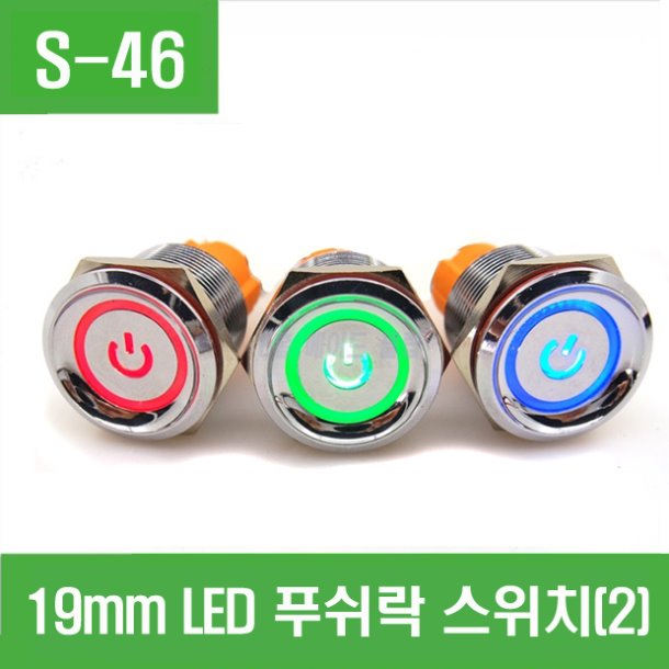 (S-46) 19mm LED 푸쉬락 스위치(2)