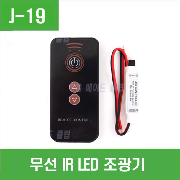 (J-19) 무선 (IR) LED 조광기