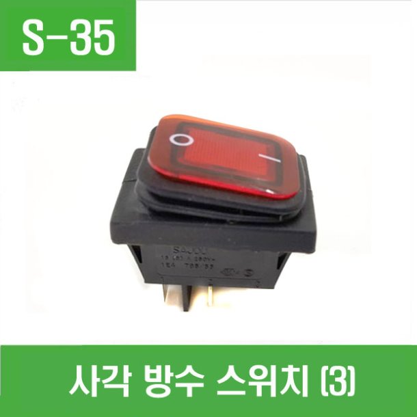 (S-35) 사각 방수 적색 LED 스위치