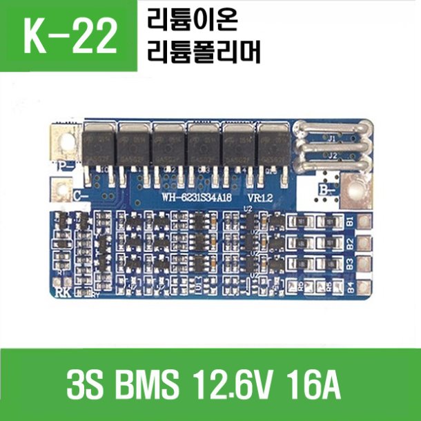 (K-22) 3S BMS 12.6V 16A 리튬이온,리튬폴리머용