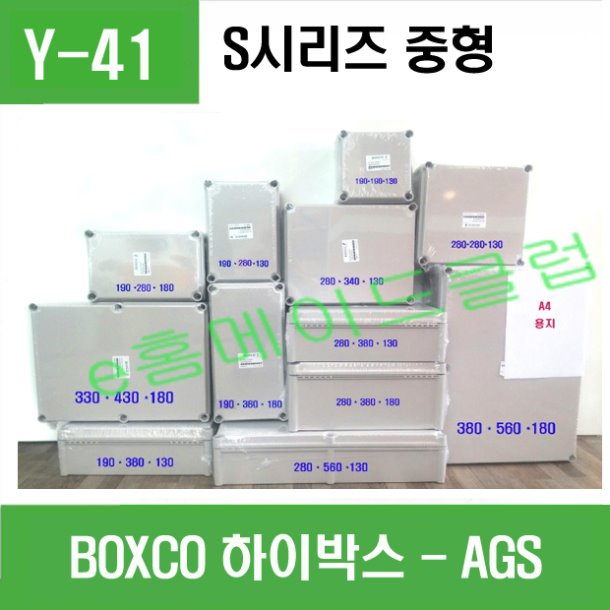 (AGS) BOXCO 하이박스 중형 (S시리즈)