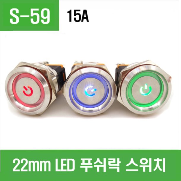 (S-59) 22mm LED 푸쉬락 스위치 15A (적색,청색,녹색 전원버튼)