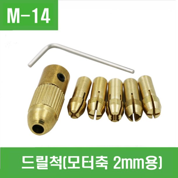 (M-14) 드릴척(모터축 2mm용)
