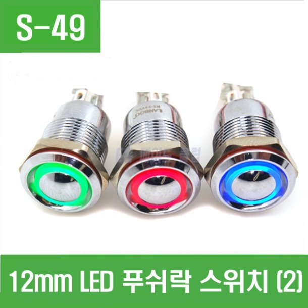 (S-49) 12mm LED 푸쉬락 스위치 (2)