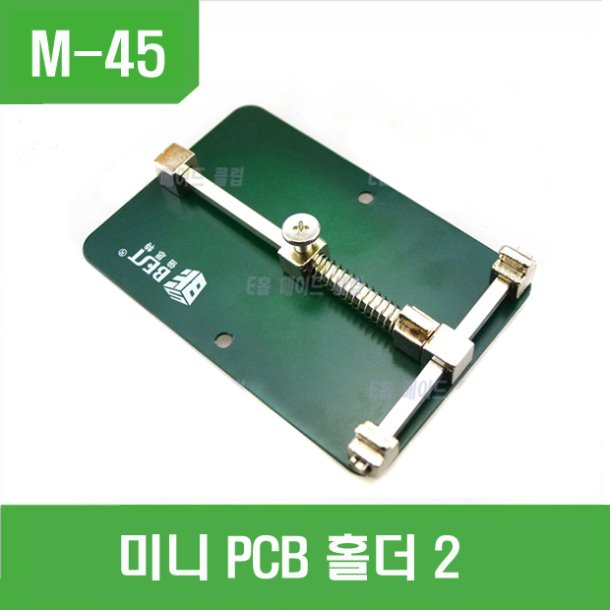 (M-45) 미니 PCB 홀더 2