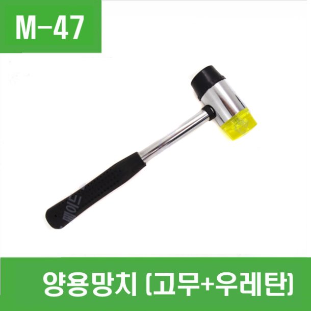 (M-47) 양용망치 (고무+우레탄)